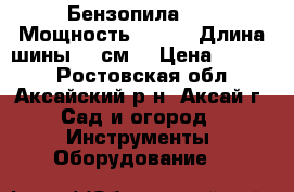 Бензопила 4500 Мощность 1,8 kw. Длина шины 45 см. › Цена ­ 3 850 - Ростовская обл., Аксайский р-н, Аксай г. Сад и огород » Инструменты. Оборудование   